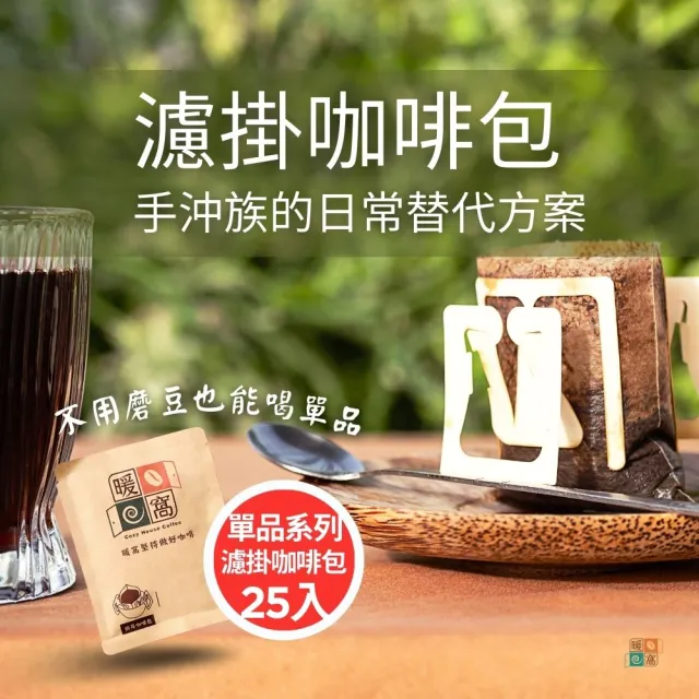 【Cozyhouse 暖窩】單品濾掛咖啡包25入|產區風味愛好者 單一任選/綜合體驗(淺焙 淺中焙 中焙 中深焙)