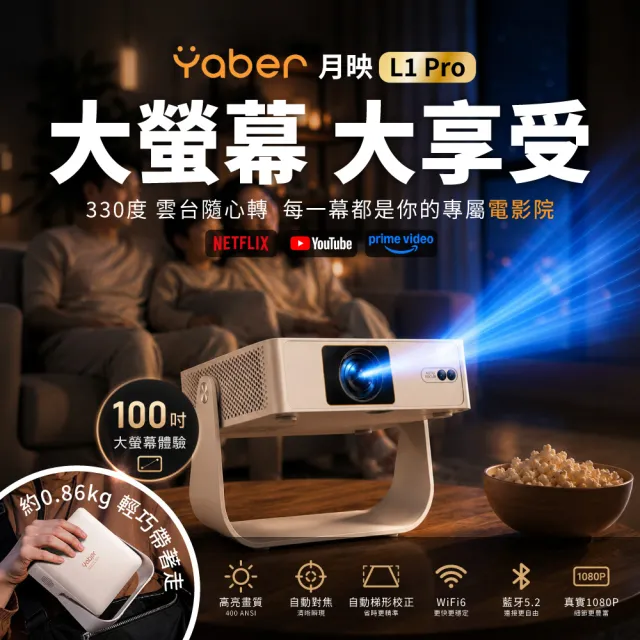 【YABER】YABER 月映 L1 Pro 智慧投影機 1080P 微型投影機 自動對焦 自動梯形校正 330°旋轉
