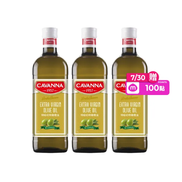 【CAVANNA】義大利康萬納特級初榨橄欖油1LX3瓶(酸價0.3/可生飲)