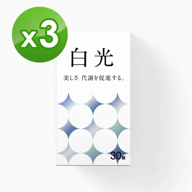 【jojome】白光新一代極緻煥妍膠囊30顆一盒X3(極濃煥亮！穀胱甘肽/白番茄冰晶番茄/圓酵母)