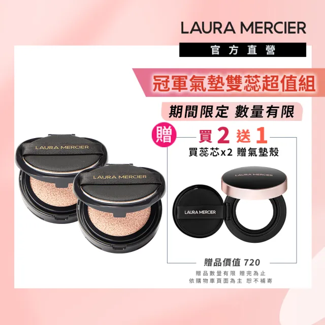 【LAURA MERCIER 蘿拉蜜思】冠軍氣墊雙蕊超值組(冠軍氣墊蕊芯x2+煥顏雙色氣墊殼x1)