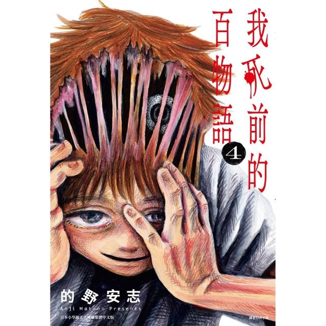 我死前的百物語（04）