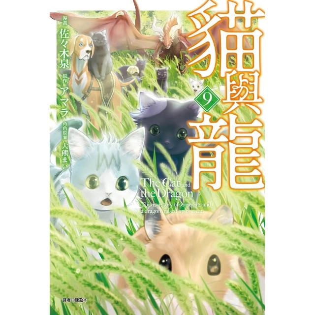 貓與龍（09）
