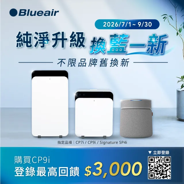 【Blueair】HINSPure紫藍光 高效抑菌空氣清淨機CP9i(適用22-43坪/WiFi智能APP操控)