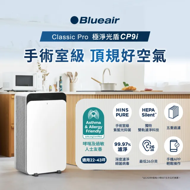 【Blueair】HINSPure紫藍光 高效抑菌空氣清淨機CP9i(適用22-43坪/WiFi智能APP操控)