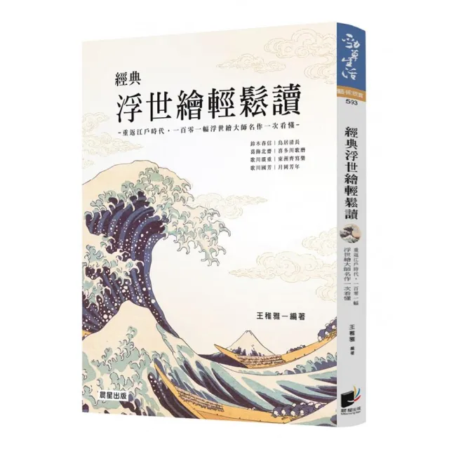 經典浮世繪輕鬆讀〔修訂版〕:重返江戶時代,一百零一幅浮世繪大師名作一次看懂