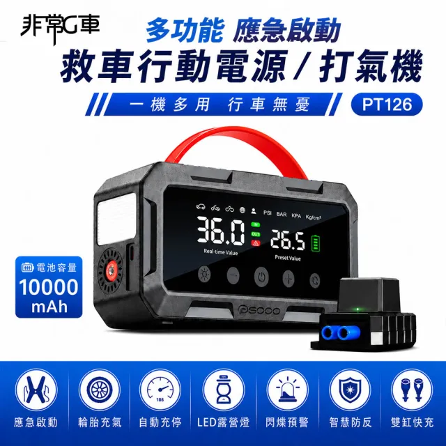 【非常G車】PT-126 10000mAh 雙缸打氣 多功能救車行動電源(自動充停/防反接智慧電夾)