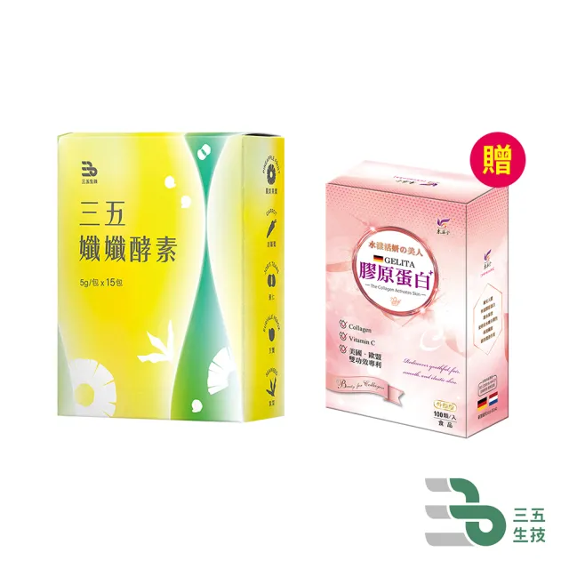 【三五生技】△孅孅酵素 5gx15包*1盒(贈 東華堂 膠原蛋白左旋C500mgx100顆*1盒)