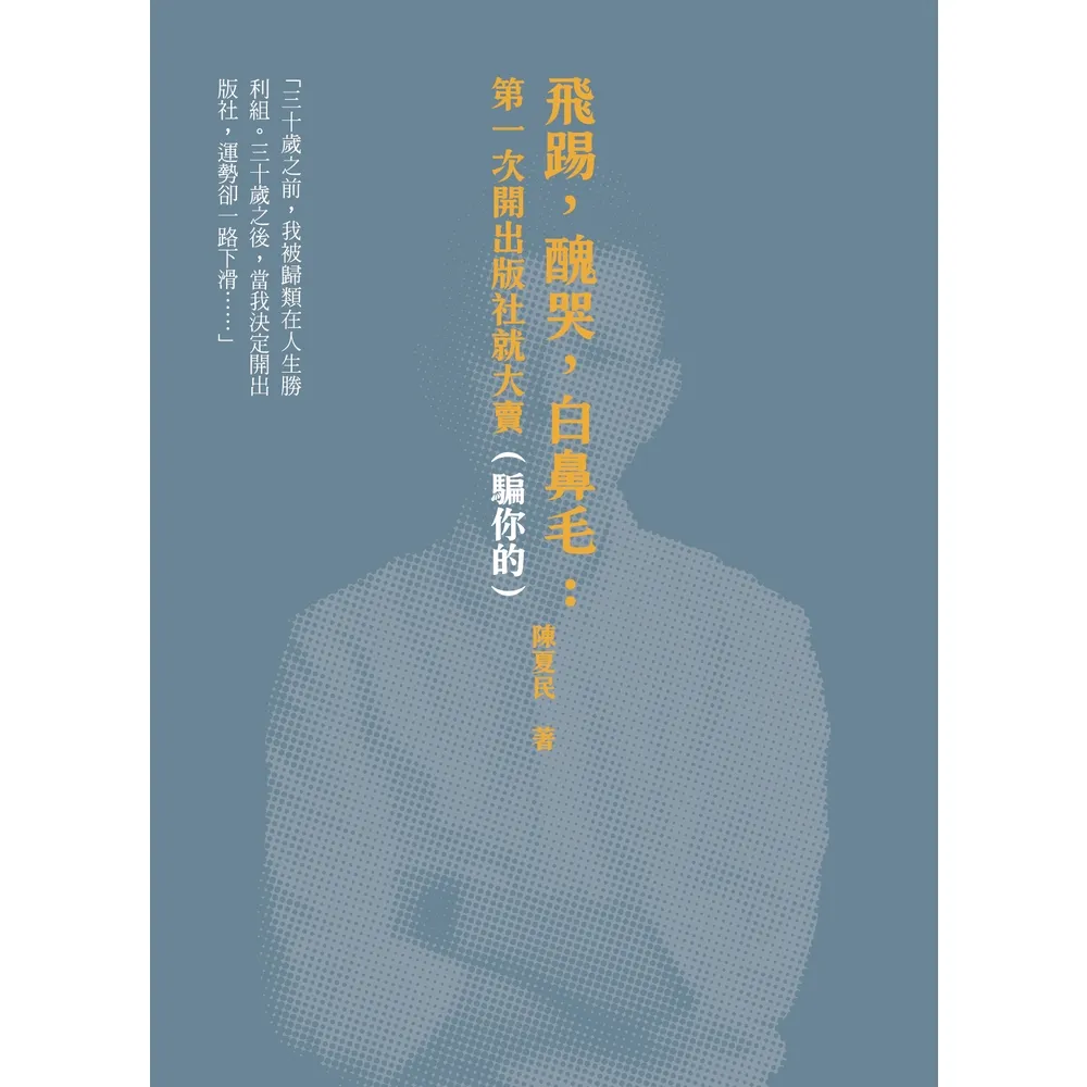 【momoBOOK】飛踢 醜哭 白鼻毛：第一次開出版社就大賣（騙你的） 十周年啾咪文庫本 (電子書)