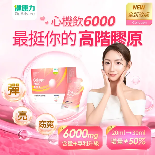 【Dr.Advice 健康力】膠原蛋白補給組(心機飲6000膠原蛋白30包x4盒+8包x1盒)_共128包