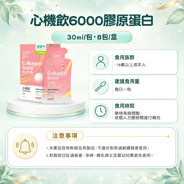 【Dr.Advice 健康力】膠原蛋白補給組(心機飲6000膠原蛋白30包/盒+8包x4盒)_共62包