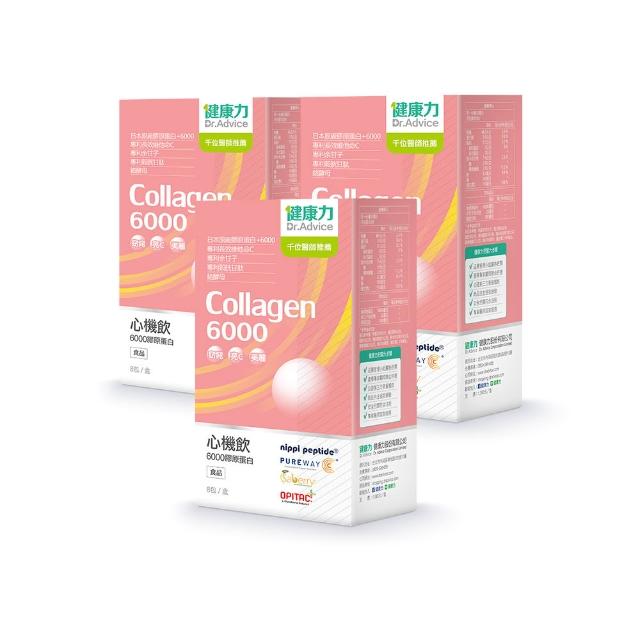 【Dr.Advice 健康力】心機飲6000膠原蛋白8入x3盒(膠原蛋白 窈窕 酵素 殼胱甘肽)