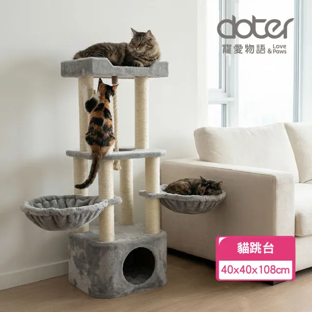 【doter 寵愛物語】CT60瞭望貓窩貓跳台(貓跳台/貓抓板/貓抓柱)