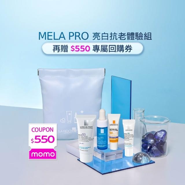 【理膚寶水】醫美節限定★全新MELA PRO亮白抗老體驗組