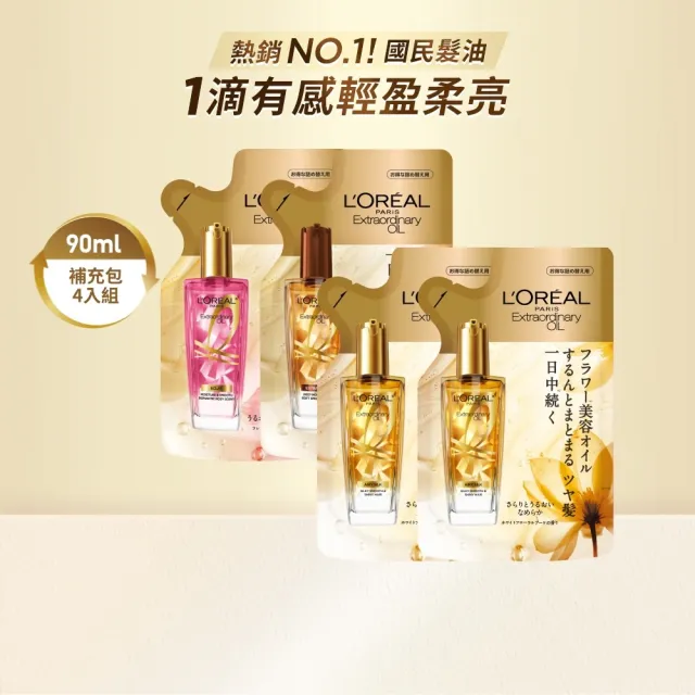 【L’OREAL Paris 巴黎萊雅】金緻護髮精油補充包90ml_金色/玫瑰/棕色_4入組 (護髮油/髮油)