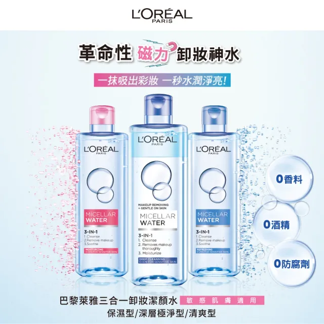 【L’OREAL Paris 巴黎萊雅】三合一卸妝潔顏水400ml_3入組 (卸妝水/卸妝)