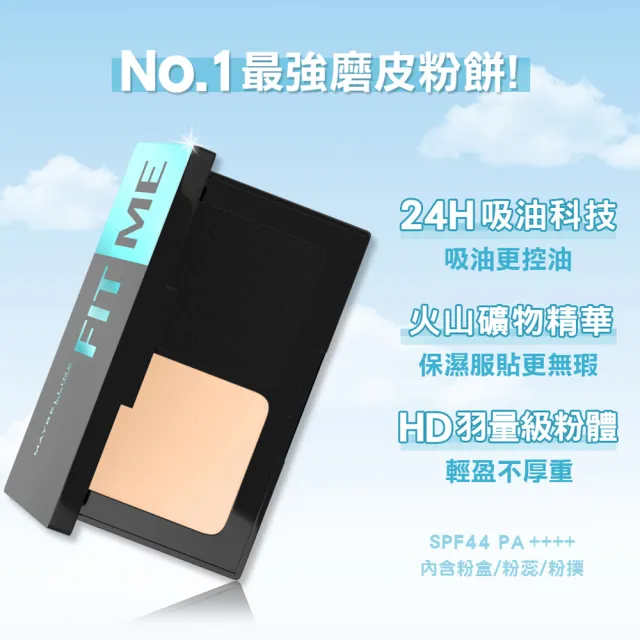 【MAYBELLINE 媚比琳】FIT ME 反孔特霧全進化零瑕嫩粉餅SPF44 PA++++(#最強磨皮嫩粉餅)