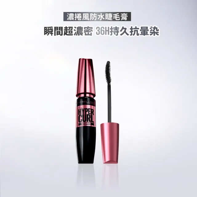【MAYBELLINE 媚比琳】濃捲風防水睫毛膏升級版9.2ml
