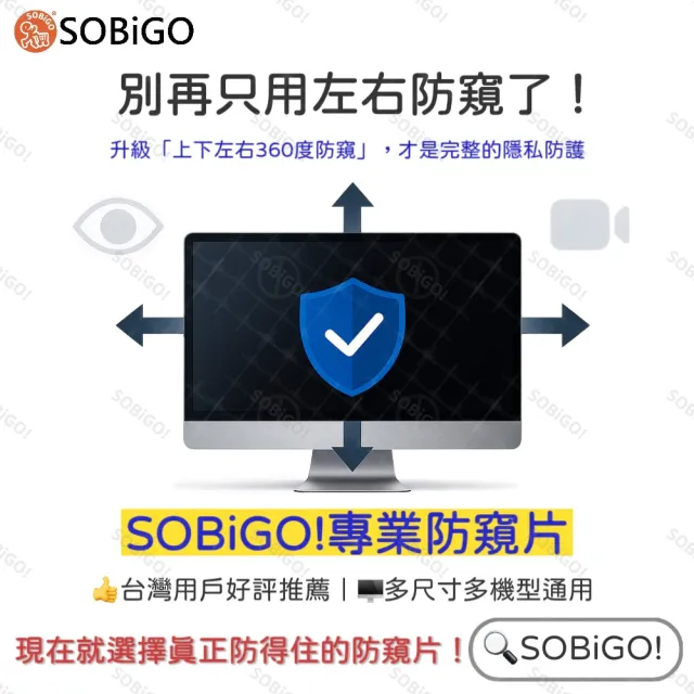 【SOBiGO】23吋-24吋 360度抗藍光防窺片 (四向防窺 有6種尺寸)