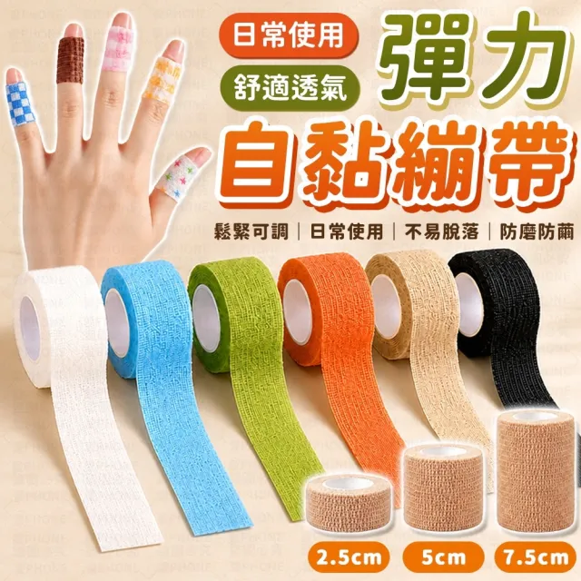 【愛Phone】護指繃帶｜2.5cm｜繃帶 手指繃帶 運動繃帶 防護繃帶 彈性繃帶 自粘繃帶 護指套 寫字繃帶 護指