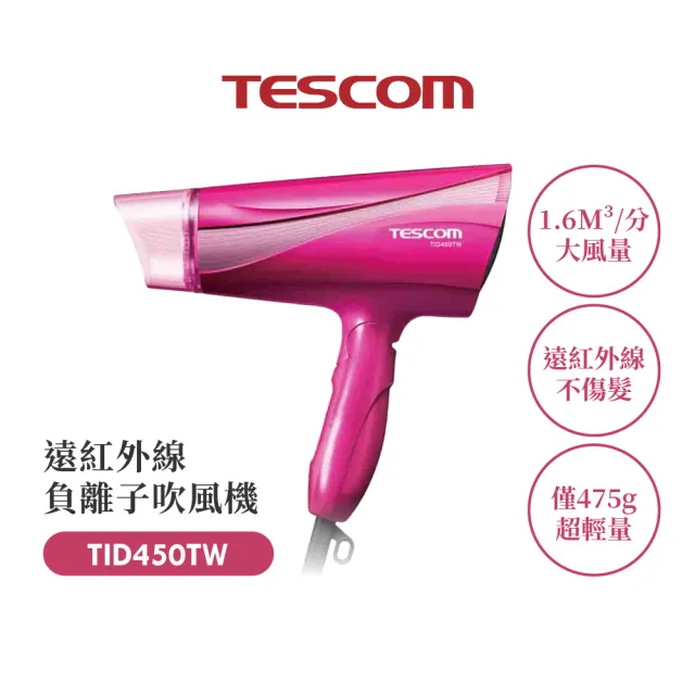 【TESCOM】官方直營 大風量負離子吹風機 TID450TW