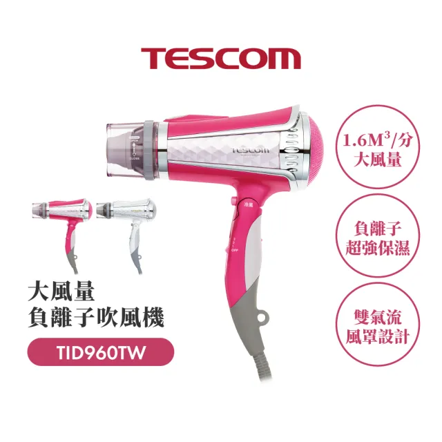 【TESCOM】官方直營 專業型大風量負離子吹風機 粉色TID960TW