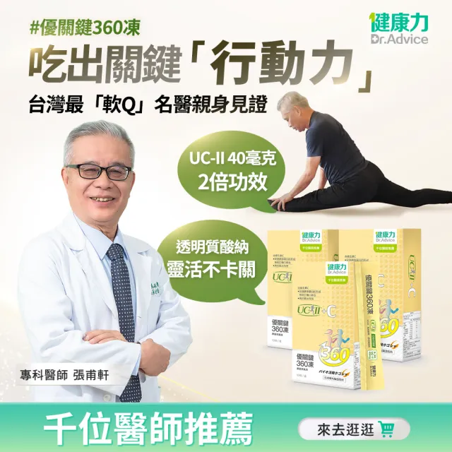 【Dr.Advice 健康力】優關鍵360凍10入x3盒(共30入)(UCII 維生素C 鳳梨酵素 MSM 靈活關鍵 限時優惠)