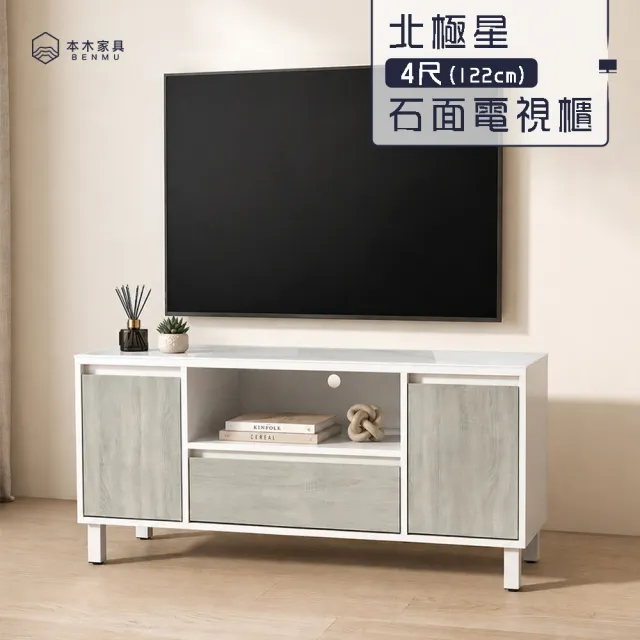 【本木】北極星 4尺石面電視櫃