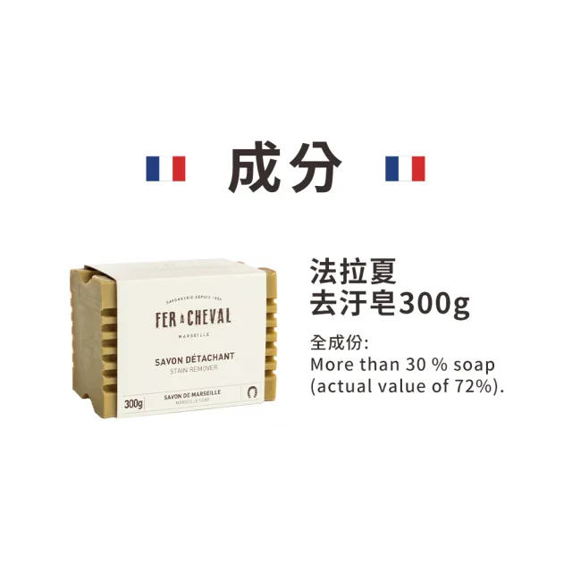 【Fer a Cheval 法拉夏】去汙皂 300g(72%植物油皂基 衣領、袖口、嬰幼兒衣物、貼身 無添加香料)
