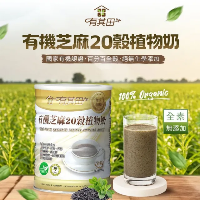 【有其田】有機20穀植物奶芝麻罐裝x2罐＋輕巧盒任選x2盒(芝麻粉/穀粉/即沖即食/杏仁粉)