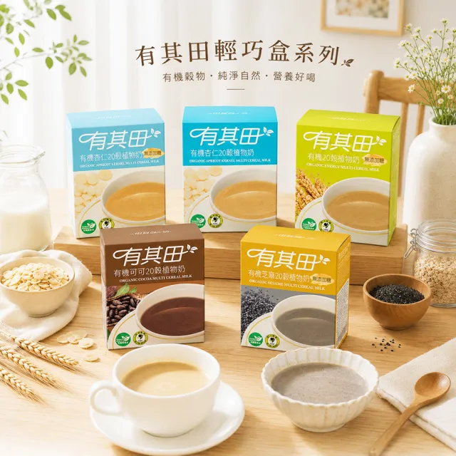 【有其田】有機植物奶麥片組-輕巧盒任選x3＋三色穀麥片x1(燕麥片/芝麻粉/杏仁粉/可可粉/有機穀粉)