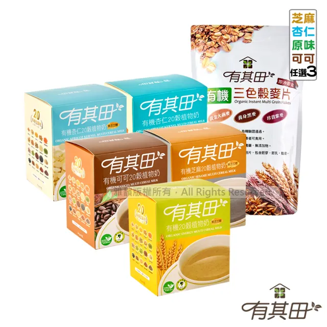 【有其田】有機植物奶麥片組-輕巧盒任選x3＋三色穀麥片x1(燕麥片/芝麻粉/杏仁粉/可可粉/有機穀粉)