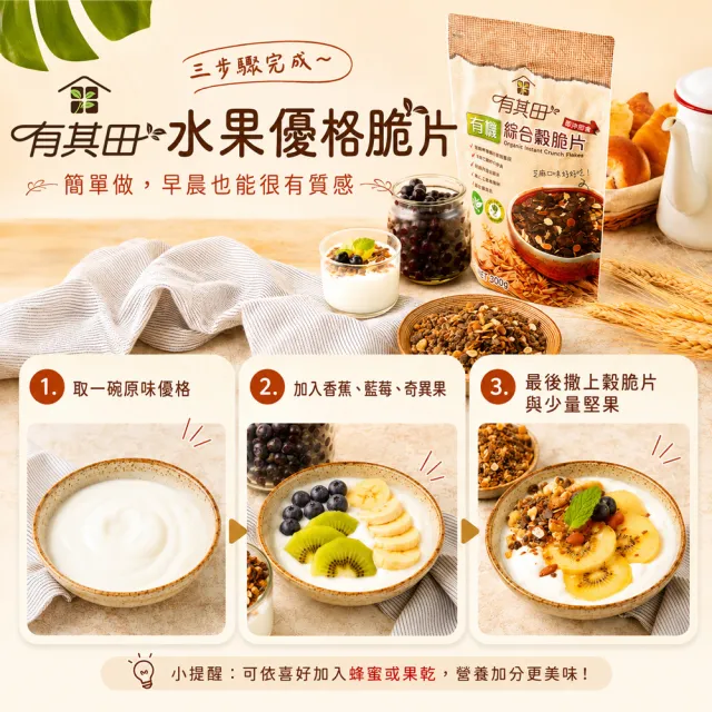【有其田】有機黑芝麻綜合穀脆片(300g/包)X4包(早餐脆片/即沖即食/燕麥脆片)