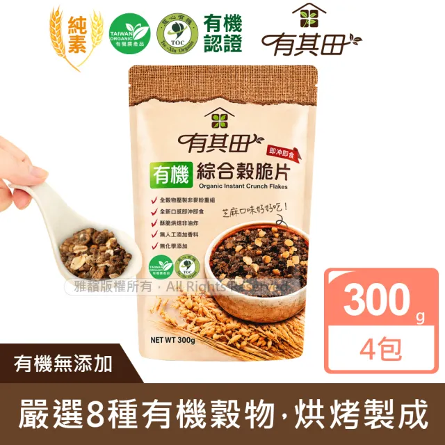 【有其田】有機黑芝麻綜合穀脆片(300g/包)X4包(早餐脆片/即沖即食/燕麥脆片)
