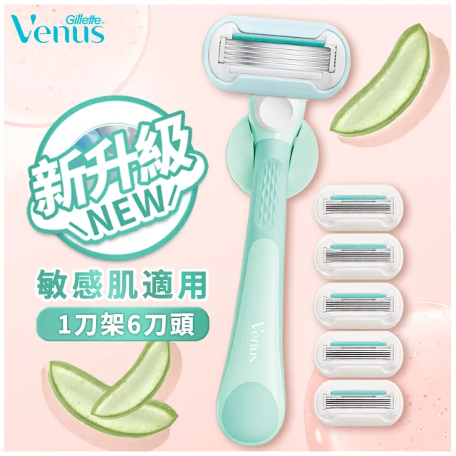 【Gillette 吉列】Venus 維納斯 敏感肌適用除毛刀-1刀架6刀頭 – Momo獨家超值組合 (仕女/ 護膚除毛)