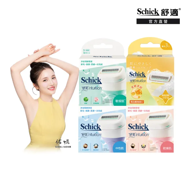 【Schick 舒適牌】舒芙仕女 除毛刀片3入(敏感肌/中性肌/乾燥肌/晶透煥亮)