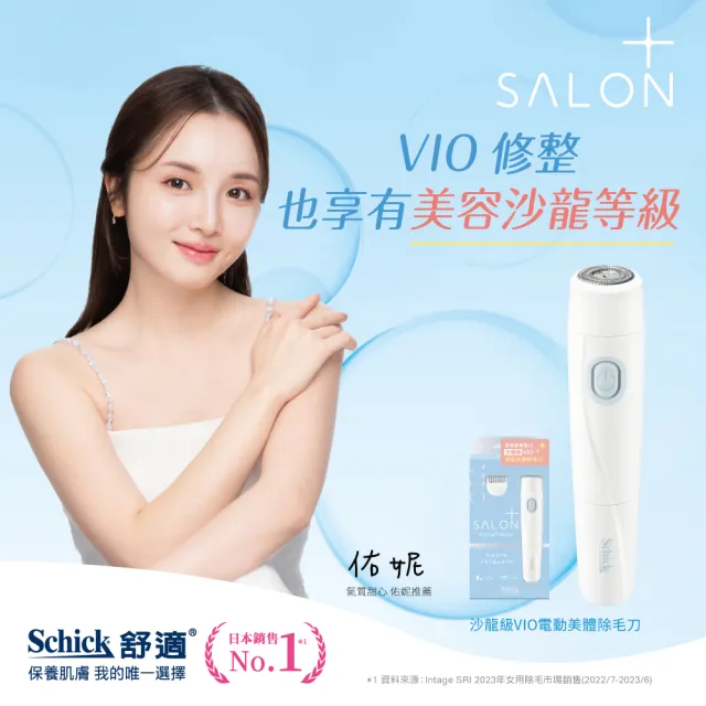 【Schick 舒適牌】舒綺極 Salon Plus 沙龍級VIO(電動美體除毛刀)