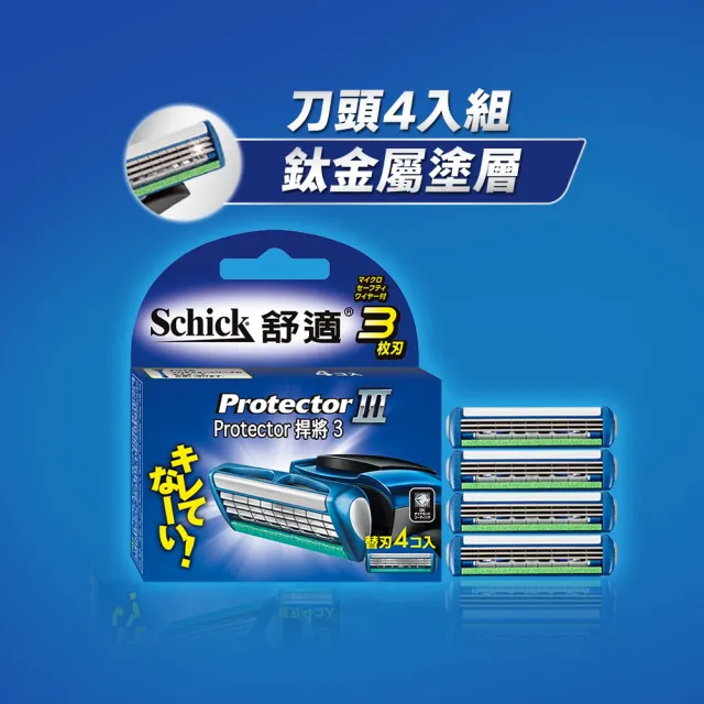 【Schick 舒適牌】捍將3刮鬍刀片(刀片4入)