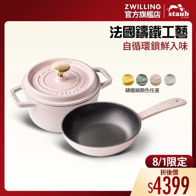 【STAUB】琺瑯鑄鐵鍋雙鍋組16cm-圓鍋+平煎鍋(德國雙人牌集團官方直營)