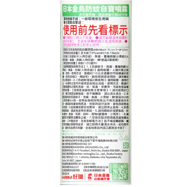 【KINCHO 日本金鳥】派卡瑞丁 防蚊自寶防蚊液(一般款) 120ml/瓶