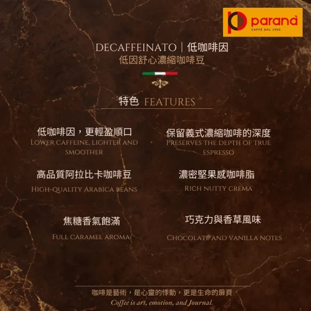 【PARANA  義大利金牌咖啡】低因舒心濃縮咖啡豆1公斤x3袋(低咖啡因、中烘焙、認證、新鮮烘焙)