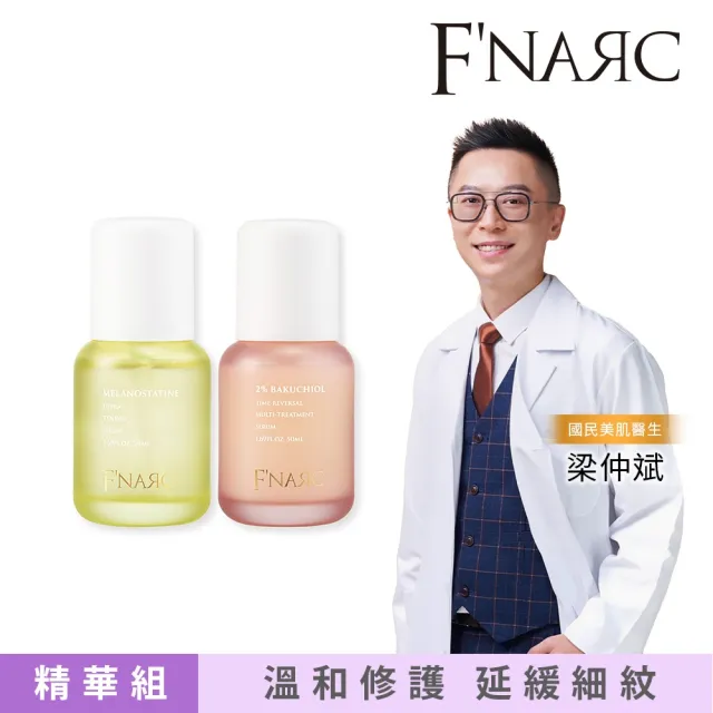 【F'NARC 芙納珂】水仙潤白日夜精華組 (美白胜肽淨嫩精華液+2% 補骨脂酚逆時全效極萃精華液)