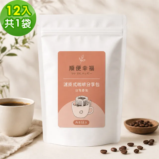 【順便幸福】濾掛咖啡分享包-漫步花園系列12包x1袋(家庭號 超值包)