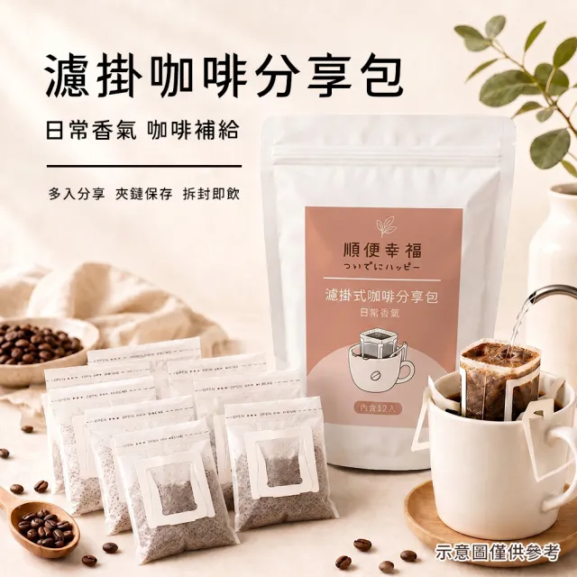 【順便幸福】濾掛咖啡分享包-莊園經典系列12包x1袋(家庭號 超值包)
