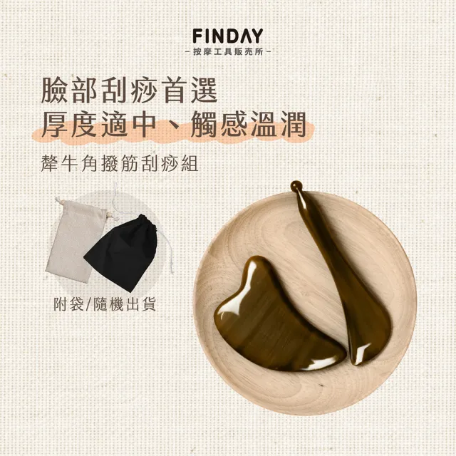 ﹝FINDAY﹞天然犛牛角加厚刮痧組 (收納袋｜臉頰拉提｜水腫｜下顎線｜臉部按摩)