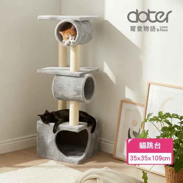 【doter 寵愛物語】CT40瞭望貓跳台(貓跳台/貓抓板/貓抓柱)