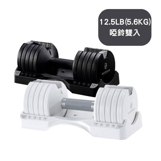 【BYZOOM FITNESS】Pure Series 12.5lb /約5.6kg 5段重量可調式啞鈴 白/黑二色 雙入(BZ-QCD-12.5LB)