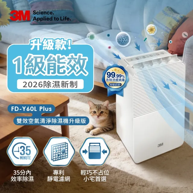 【3M】6公升雙效空氣清淨除濕機(FD-Y60L PLUS/小坪數雙效首選)