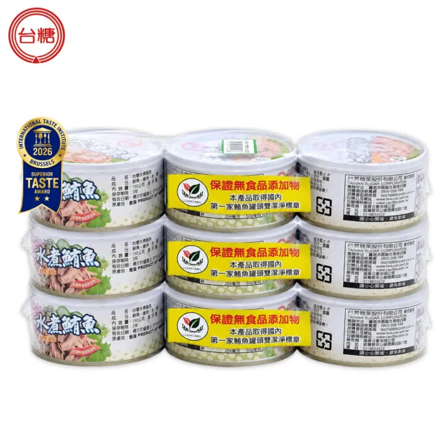 【台糖】水煮鮪魚 零添加 x9罐組(150g/罐 雙潔淨標章認證 含豐富DHA EPA)