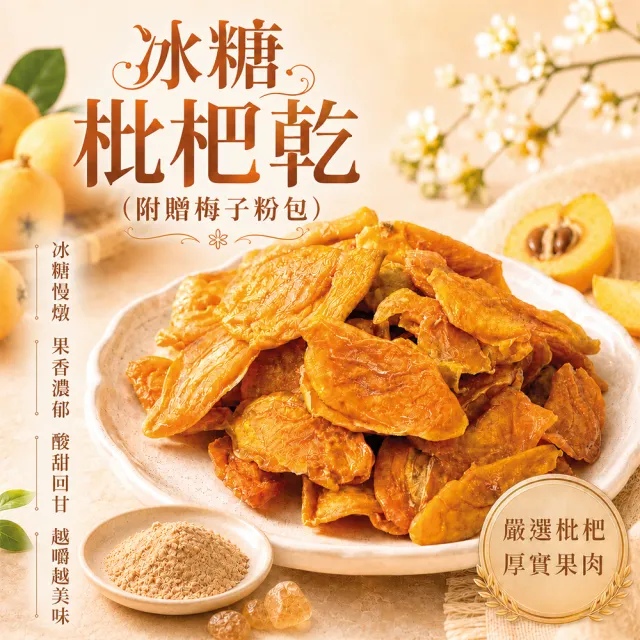 【臻御行】冰糖枇杷乾 250g (附贈梅子粉包)